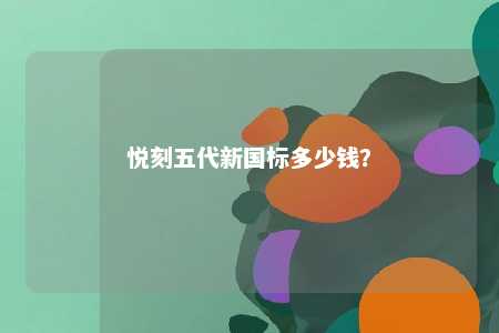 悦刻五代新国标多少钱？ 